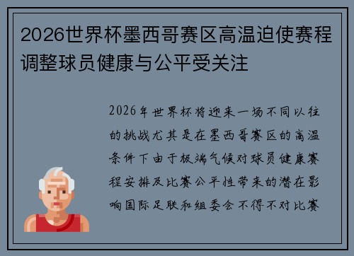 2026世界杯墨西哥赛区高温迫使赛程调整球员健康与公平受关注