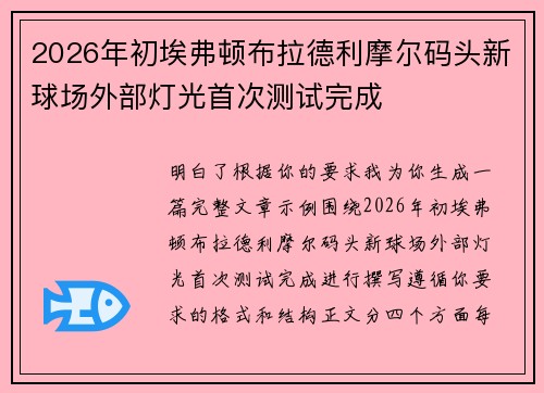 2026年初埃弗顿布拉德利摩尔码头新球场外部灯光首次测试完成