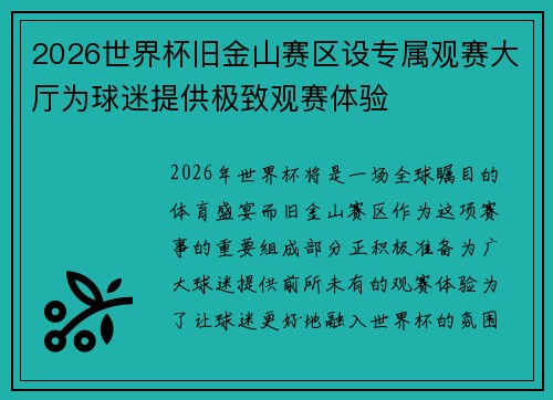 2026世界杯旧金山赛区设专属观赛大厅为球迷提供极致观赛体验 2026世界杯旧金山赛区设专属观赛大厅为球迷提供极致观赛体验