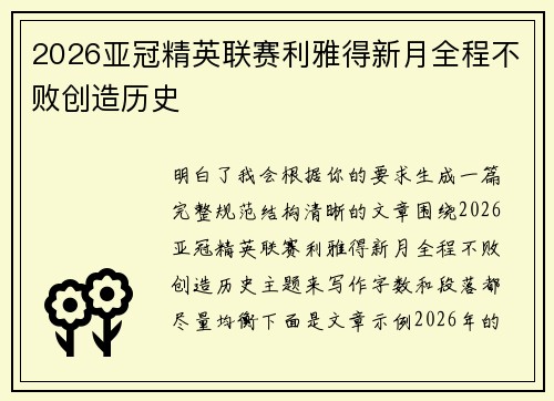 2026亚冠精英联赛利雅得新月全程不败创造历史