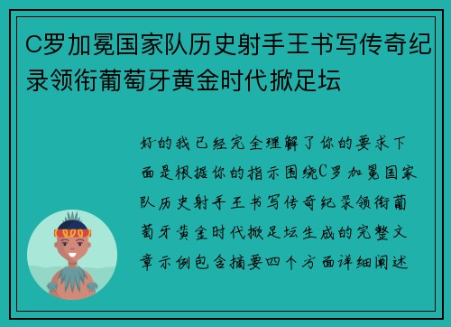 C罗加冕国家队历史射手王书写传奇纪录领衔葡萄牙黄金时代掀足坛 C罗加冕国家队历史射手王书写传奇纪录领衔葡萄牙黄金时代掀足坛