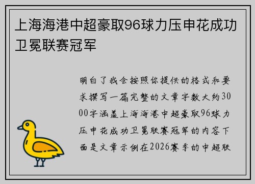 上海海港中超豪取96球力压申花成功卫冕联赛冠军 上海海港中超豪取96球力压申花成功卫冕联赛冠军
