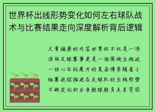 世界杯出线形势变化如何左右球队战术与比赛结果走向深度解析背后逻辑 世界杯出线形势变化如何左右球队战术与比赛结果走向深度解析背后逻辑