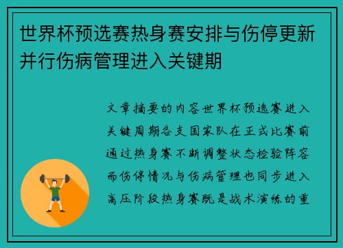 世界杯预选赛热身赛安排与伤停更新并行伤病管理进入关键期 世界杯预选赛热身赛安排与伤停更新并行伤病管理进入关键期