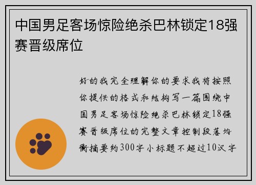 中国男足客场惊险绝杀巴林锁定18强赛晋级席位 中国男足客场惊险绝杀巴林锁定18强赛晋级席位