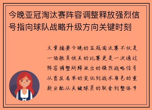 今晚亚冠淘汰赛阵容调整释放强烈信号指向球队战略升级方向关键时刻 今晚亚冠淘汰赛阵容调整释放强烈信号指向球队战略升级方向关键时刻