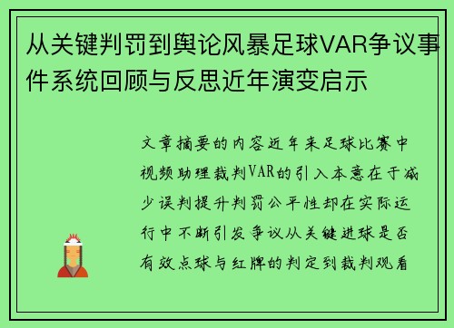 从关键判罚到舆论风暴足球VAR争议事件系统回顾与反思近年演变启示 从关键判罚到舆论风暴足球VAR争议事件系统回顾与反思近年演变启示