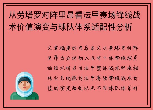 从劳塔罗对阵里昂看法甲赛场锋线战术价值演变与球队体系适配性分析