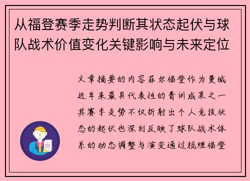 从福登赛季走势判断其状态起伏与球队战术价值变化关键影响与未来定位