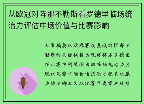 从欧冠对阵那不勒斯看罗德里临场统治力评估中场价值与比赛影响
