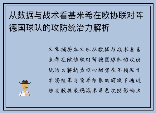 从数据与战术看基米希在欧协联对阵德国球队的攻防统治力解析