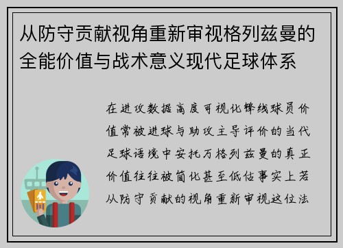 从防守贡献视角重新审视格列兹曼的全能价值与战术意义现代足球体系