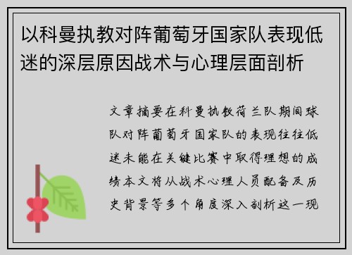 以科曼执教对阵葡萄牙国家队表现低迷的深层原因战术与心理层面剖析