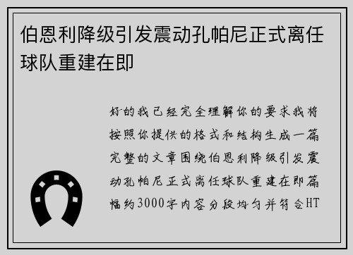 伯恩利降级引发震动孔帕尼正式离任球队重建在即