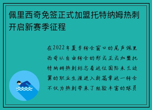 佩里西奇免签正式加盟托特纳姆热刺开启新赛季征程