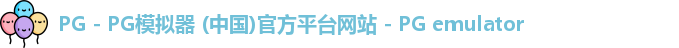 PG - PG模拟器 (中国)官方平台网站 - PG emulator